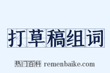 打草稿组词是什么意思的图片